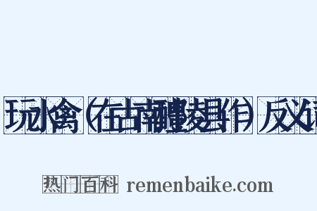 玩水禽（在古南醴陵县作）反义词是什么意思的图片